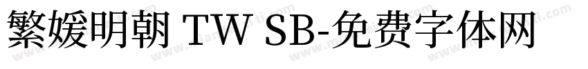 繁媛明朝 TW SB字体转换